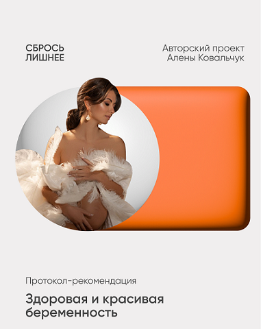 [Алёна Ковальчук] Здоровая и красивая беременность_0.png